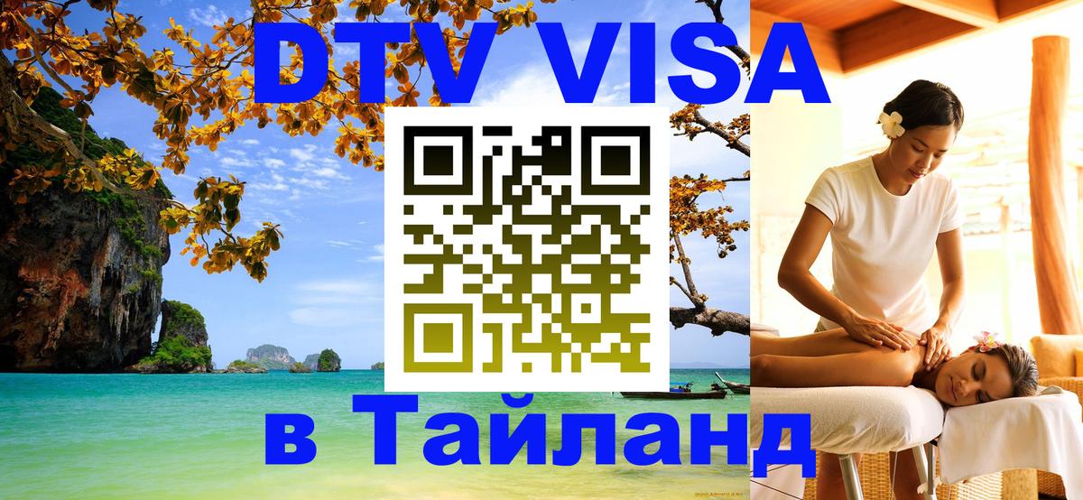 Цены на DTV визу в Таиланд — пакеты услуг, достаточно даже паспорта - Пекин 