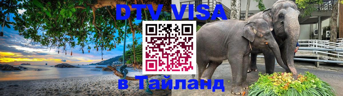ДТВ виза в Таиланд 
