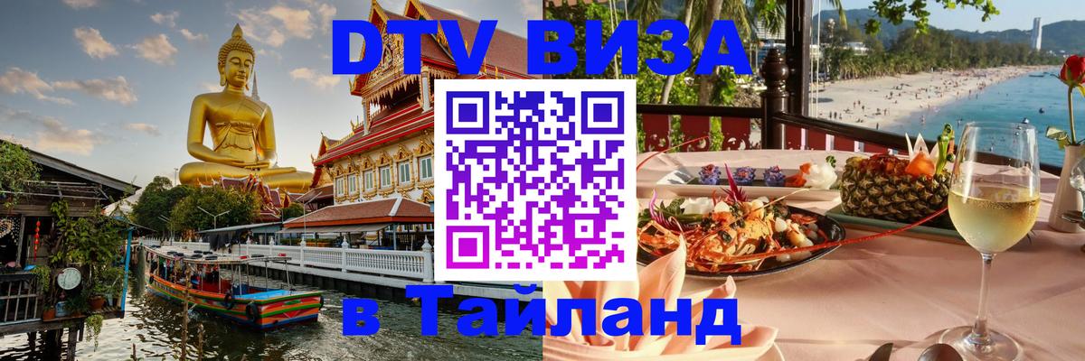 Оформить DTV визу в Тайланд 